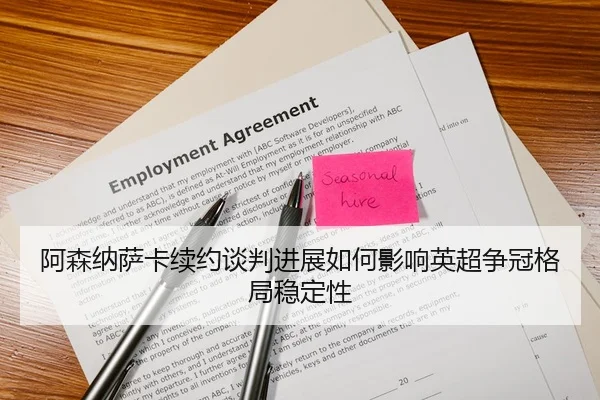 阿森纳萨卡续约谈判进展如何影响英超争冠格局稳定性