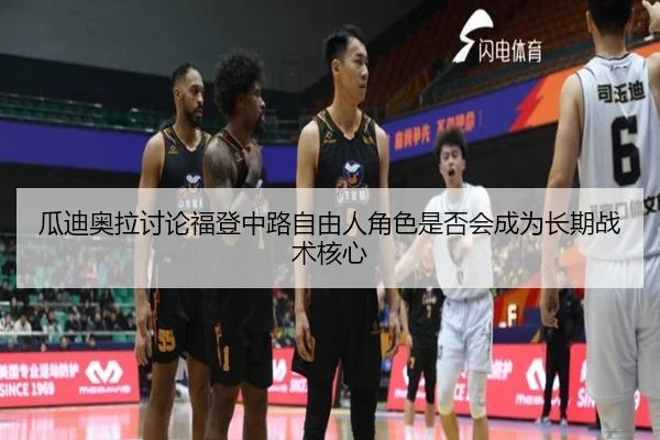瓜迪奥拉讨论福登中路自由人角色是否会成为长期战术核心